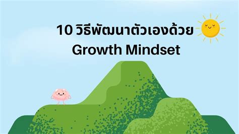 den10 อยากทำอะไรก็ทำ|10 วิธีพัฒนาตัวเองด้วย Growth Mindset .